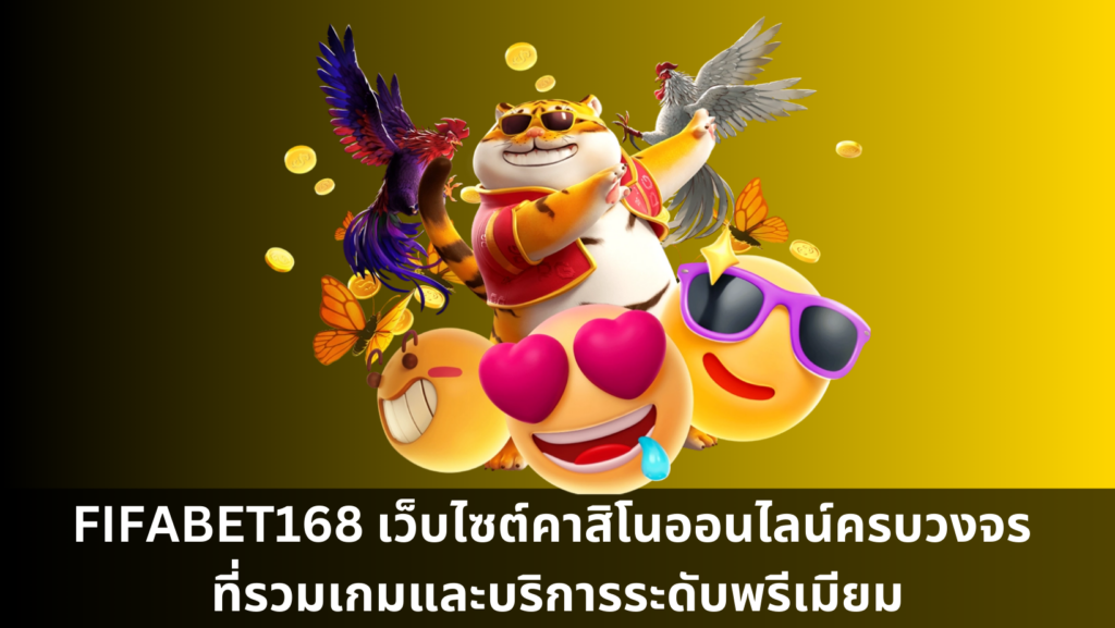 FIFABET168 เว็บไซต์คาสิโนออนไลน์ครบวงจร ที่รวมเกมและบริการระดับพรีเมียม